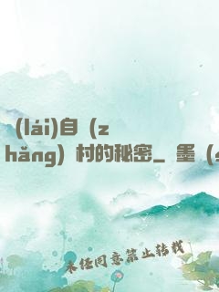 來(lái)自長(zhǎng)壽村的秘密
