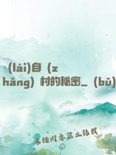 來(lái)自長(zhǎng)壽村的秘密