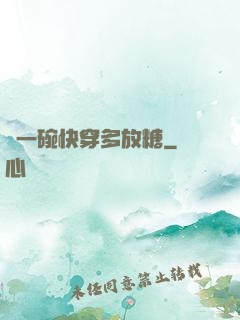 來一碗快穿多放糖
