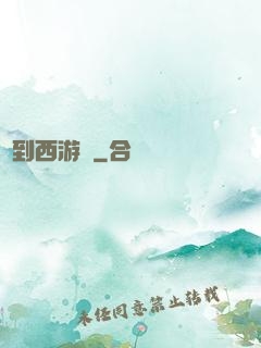 來到西游記