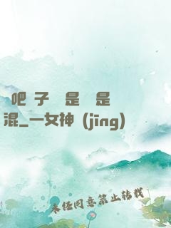 來吧兒子媽媽是純還是混