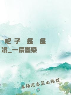來吧兒子媽媽是純還是混