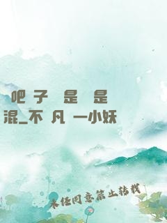 來吧兒子媽媽是純還是混