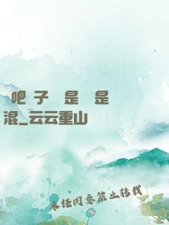 來吧兒子媽媽是純還是混