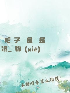 來吧兒子媽媽是純還是混