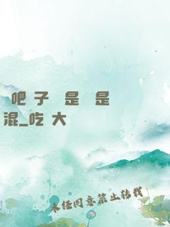 來吧兒子媽媽是純還是混