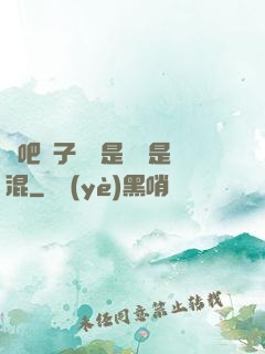 來吧兒子媽媽是純還是混