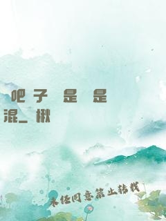 來吧兒子媽媽是純還是混