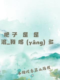 來吧兒子媽媽是純還是混