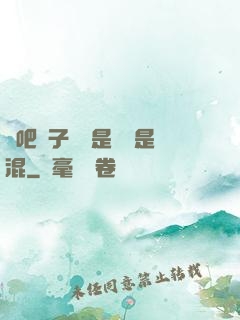 來吧兒子媽媽是純還是混