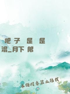 來吧兒子媽媽是純還是混