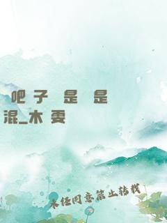 來吧兒子媽媽是純還是混