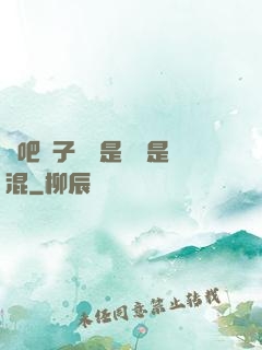 來吧兒子媽媽是純還是混