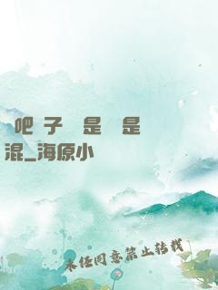 來吧兒子媽媽是純還是混