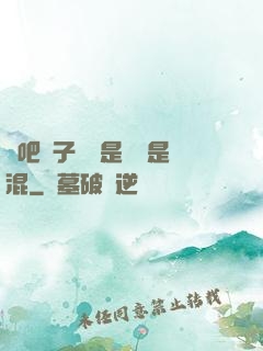 來吧兒子媽媽是純還是混