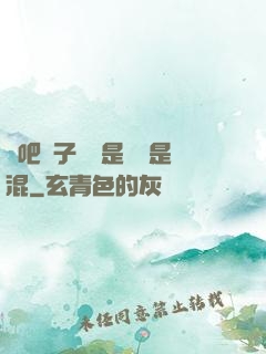 來吧兒子媽媽是純還是混