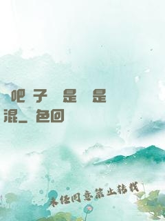 來吧兒子媽媽是純還是混
