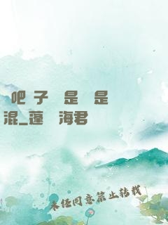 來吧兒子媽媽是純還是混
