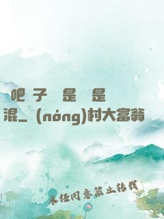 來吧兒子媽媽是純還是混