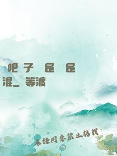 來吧兒子媽媽是純還是混