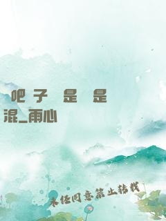 來吧兒子媽媽是純還是混