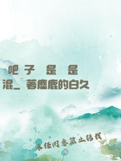 來吧兒子媽媽是純還是混