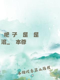 來吧兒子媽媽是純還是混