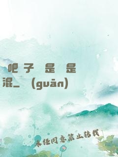 來吧兒子媽媽是純還是混