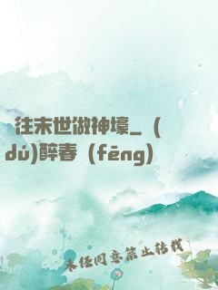 來往末世做神壕