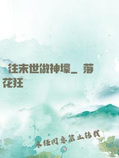 來往末世做神壕