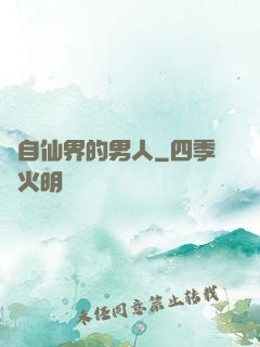 來自仙界的男人