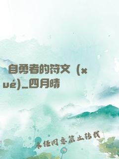來自勇者的符文學(xué)