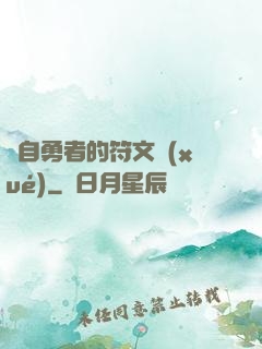 來自勇者的符文學(xué)