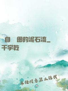 來自娛樂圈的泥石流