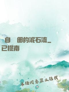 來自娛樂圈的泥石流