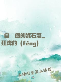 來自娛樂圈的泥石流
