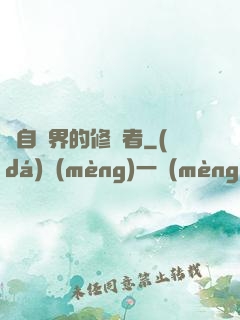 來自異界的修煉者