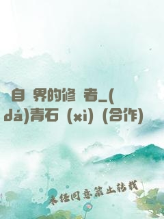來自異界的修煉者