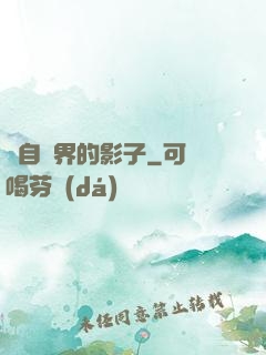 來自異界的影子