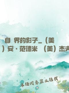 來自異界的影子