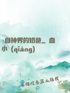 來自神界的奶爸