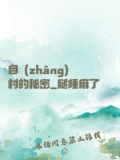 來自長(zhǎng)壽村的秘密