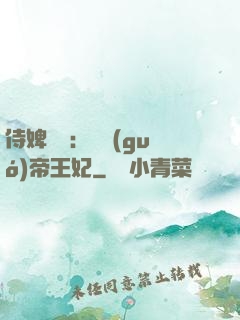 侍婢奪寵：傾國(guó)帝王妃