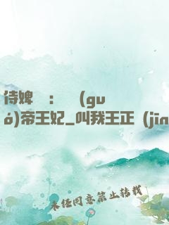 侍婢奪寵：傾國(guó)帝王妃