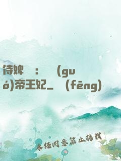 侍婢奪寵：傾國(guó)帝王妃
