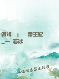 侍婢奪寵：傾國帝王妃
