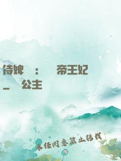 侍婢奪寵：傾國帝王妃
