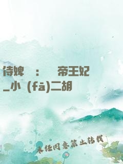 侍婢奪寵：傾國帝王妃