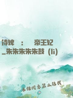 侍婢奪寵：傾國帝王妃