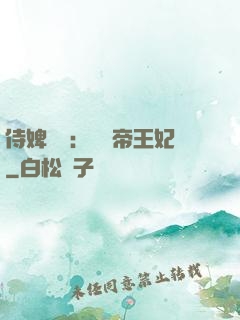 侍婢奪寵：傾國帝王妃